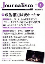 【中古】 Journalism(2023．1) 特集　政治報道は変わったか／朝日新聞出版(編者)
