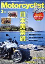 【中古】 Motorcyclist（モーターサイクリスト）(2023年3月号) 月刊誌／八重洲出版