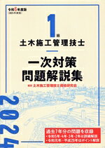 【中古】 1級土木施工管理技士　一次対策問題解説集(令和6年度版)／土木施工管理技士資格研究会(編著)