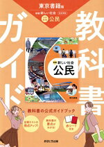 楽天市場】教科書ガイド 中学 社会 公民 東京書籍版 新編 新しい社会