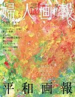 ハースト婦人画報社販売会社/発売会社：ハースト婦人画報社発売年月日：2025/07/01JAN：4910077550857
