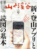 【中古】 山と渓谷(2025年9月号) 月刊誌／山と渓谷社