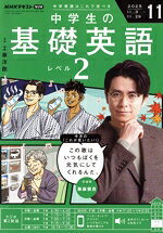 【中古】 NHKテキストラジオ　中学生の基礎英語　レベル2(11　2025) 月刊誌／NHK出版