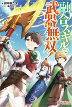 【中古】 融合スキルで武器無双！ ツギクルブックス／田中ゆうひ(著者),ゆのひと(イラスト)