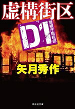 【中古】 虚構街区 D1警視庁暗殺部 祥伝社文庫／矢月秀作(著者)