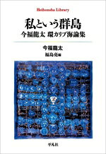 今福龍太(著者),福島亮(編者)販売会社/発売会社：平凡社発売年月日：2026/05/11JAN：9784582770131
