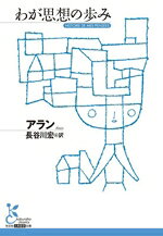 アラン(著者),長谷川宏(訳者)販売会社/発売会社：光文社発売年月日：2026/05/12JAN：9784334110055