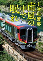 西村京太郎(著者)販売会社/発売会社：双葉社発売年月日：2026/05/13JAN：9784575529210
