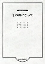 Music - 【中古】 楽譜　千の風になって／新井満(著者),榎本潤(著者)