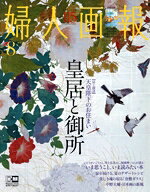 【中古】 婦人画報(8　AUGUST　2020　NO．1405) 月刊誌／講談社