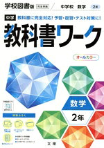 【中古】 中学教科書ワーク 学校図書版 数学2年／文理(編者)