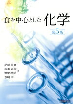 【中古】 食を中心とした化学 第5版／水崎幸一(著者),野中靖臣(著者),塚本貞次(著者),水崎幸一(著者)