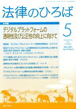 【中古】 法律のひろば(5　May．　2021　Vol．74／No．5) 月刊誌／ぎょうせい