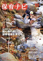 【中古】 保育ナビ　みんなでつくる園の未来！(2023　第14巻第8号) 特集　園は昼間の「おうち」　居心地の良い保育環境を考える／フレーベル館(編者)