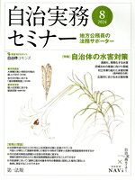 【中古】 自治実務セミナー(2024　8) 月刊誌／第一法規出版