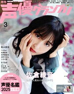 【中古】 声優グランプリ(2025年3月号) 月刊誌／主婦の友社