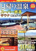 【中古】 日帰り温泉・スーパー銭湯・サウナ完全ガイド　首都圏版(2026) COSMIC　MOOK／コスミック出版(編者)
