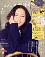 【中古】 大人のおしゃれ手帖(1　JAN．　2026) 月刊誌／宝島社