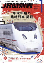 【中古】 JR時刻表(1　2026) 月刊誌／交通新聞社