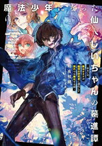 【中古】 魔法少年になった仙人じいちゃんの驀進譚(2) あるいは、魔法オタクが魔塔の研究者に進化して国外でも無双する話 アース・スターノベル／相有枝緒(著者),にじまあるく(イラスト)