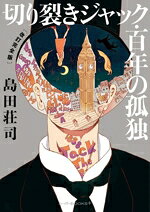 【中古】 切り裂きジャック・百年の孤独 改訂完全版 ハーパーBOOKS＋／島田荘司(著者)