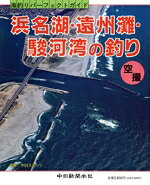 【中古】 浜名湖・遠州灘・駿河湾の釣り 空撮　海釣りパーフェクトガイド 日本の釣りシリーズ／フィッシング bookoffonline-12140721 ブックオフ 楽天市場店 パッケージ画像