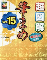 【中古】 超図解　筆まめVer．15 超図解シリーズ／エクスメディア(著者)