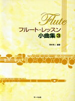 【中古】 フルートレッスン小曲集（3）／芸術・芸能・エンタメ・アート