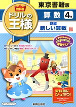 【中古】 教科書ドリルの王様　算数4年　東京書籍版 ホームテストシリーズ／新興出版社啓林館