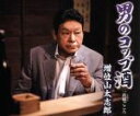 【中古】 男のコップ酒／増位山太