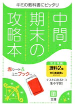 【中古】 中間・期末の攻略本　理科2年　大日本図書版　2021年度改訂版／文理(編者)