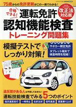 Automobile License - 【中古】 合格できる！　運転免許認知機能検査　トレーニング問題集(2022年5月13日施行改正法対応版) 75歳からの免許更新がこの1冊でわかる！ CARTOP　MOOK／交通タイムス社(編者)