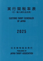 日本関税協会(編者)販売会社/発売会社：日本関税協会発売年月日：2025/04/01JAN：9784888955317