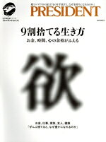 【中古】 9割捨てる生き方 お金、時間、心の余裕がふえる プレジデントMOOK 知の最前線シリーズ／プレジデント社(編者)