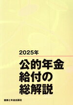 健康と年金出版社(編者)販売会社/発売会社：健康と年金出版社発売年月日：2025/09/25JAN：9784911330050