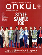 【中古】 ONKUL(vol．23) STYLE　SAMPLE　100　こだわり派のマイ・スタンダード ニ...