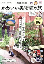 【中古】 日本全国　かわいい美術館の旅 TJ　MOOK　リンネル特別編集／宝島社(編者)