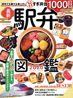 【中古】 駅弁図鑑(2026) イカロスMOOK／イカロス出版(編者)