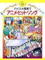【中古】 バイエル程度でアニメ・ヒット・ソング エンジョイ・ピアノ・レッスン／ドレミ楽譜出版社