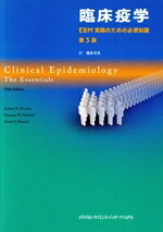 【中古】 臨床疫学　第3版 EBM実践のための必須知識／福井次矢(訳者)