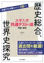【中古】 大学入学共通テストへの道　歴史総合，世界史探究 問題と解説／今泉博(編者)
