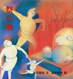 【中古】 祭の晩／宮沢賢治(著者),荻野宏幸