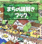 【中古】 まちの謎解きブック／石打の子どもと地域を考える会(編者)