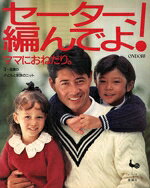 編物販売会社/発売会社：雄鶏社発売年月日：1989/12/05JAN：9784277111591