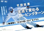 【中古】 DVD　支点で変わるカービングターン／竹田征吾(著者)