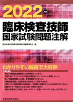 臨床検査技師国家試験問題注解編集委員会(編者)販売会社/発売会社：金原出版発売年月日：2021/06/02JAN：9784307771832
