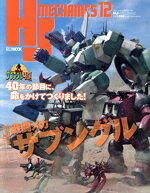 【中古】 HJメカニクス(12) HOBBY　JAPAN　MOOK／ホビージャパン(編者)