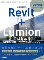  Autodesk　Revit＋Lumionではじめる　BIM＆建築ビジュアライゼーション／玉井香里(著者)