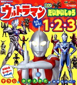 【中古】 ウルトラマンたいだいかいじゅう　たたかえ！　1・2・3 講談社MOOK　テレビマガジン／講談社(編者),円谷プロダクション(監修)