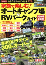 【中古】 家族で楽しむ！オートキャンプ場＆RVパークガイド　関東編最新版 COSMIC　MOOK／コスミック出版(編者) bookoffonline-16163783 ブックオフ 楽天市場店 パッケージ画像